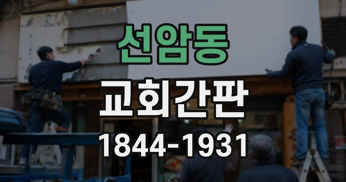 선암동 교회간판