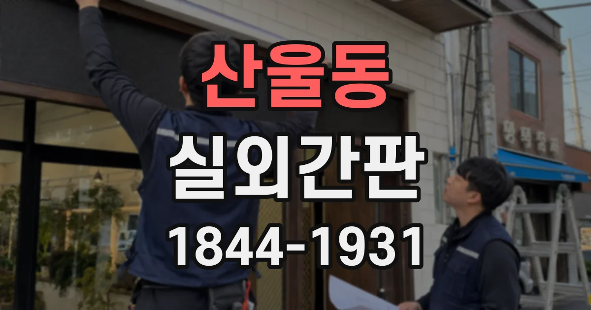 산울동 실외간판