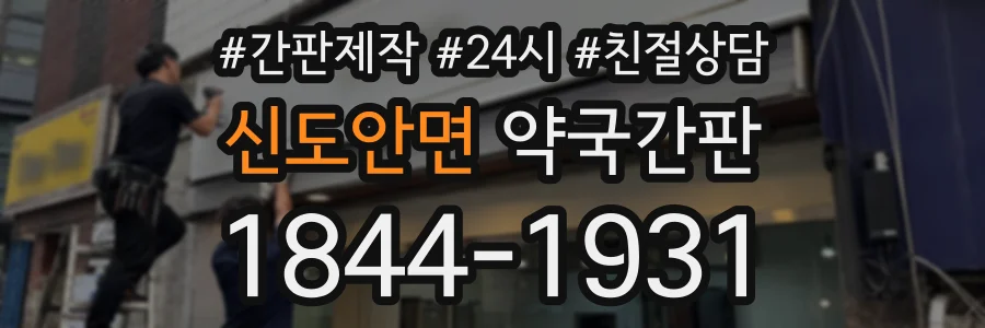 신도안면 약국간판 상담 전화 1844-1931