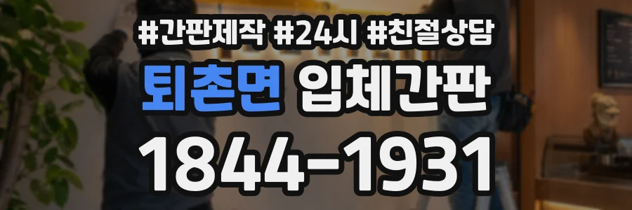퇴촌면 입체간판 상담 전화 1844-1931