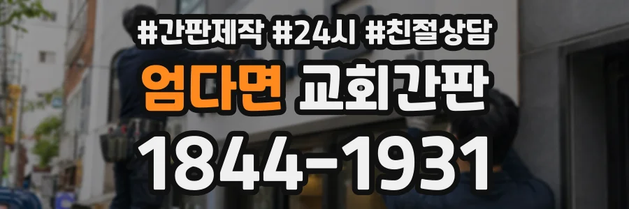 엄다면 교회간판 상담 전화 1844-1931