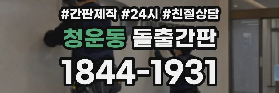 청운동 돌출간판 상담 전화 1844-1931