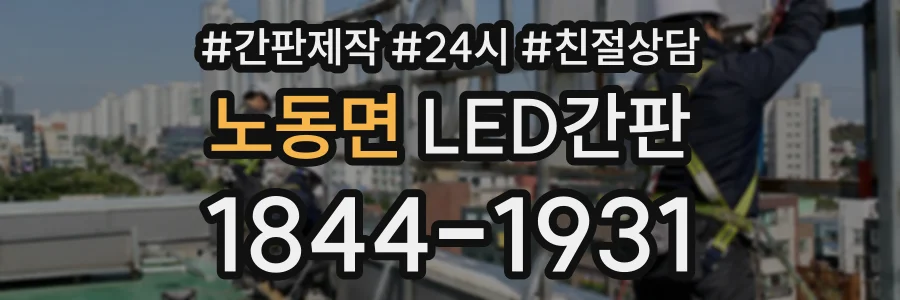 노동면 LED간판 상담 전화 1844-1931