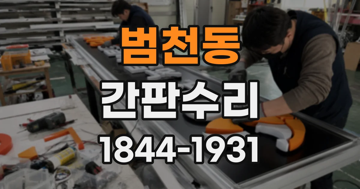 범천동 간판수리