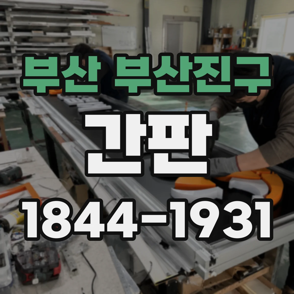 부산 부산진구 간판 고객이 기억하는 스튜디오 스토리 반영 디자인 방향
