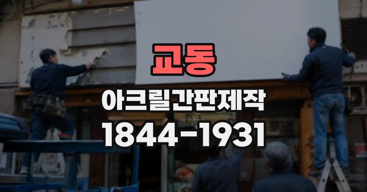 교동 아크릴간판제작