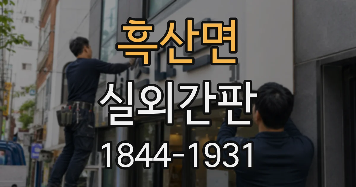 흑산면 실외간판