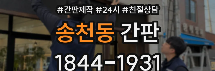 송천동 간판