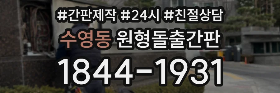 수영동 원형돌출간판 상담 전화 1844-1931