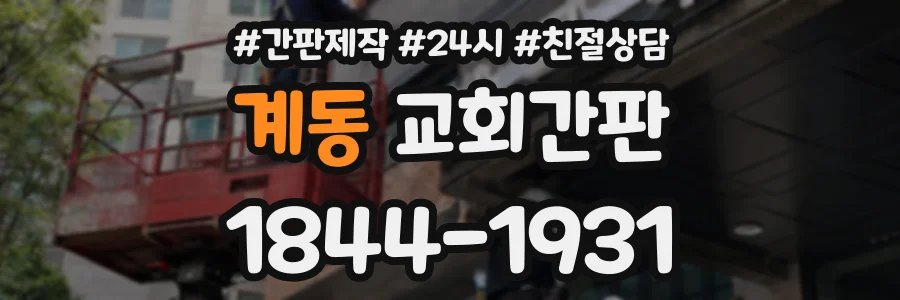 계동 교회간판 상담 전화 1844-1931