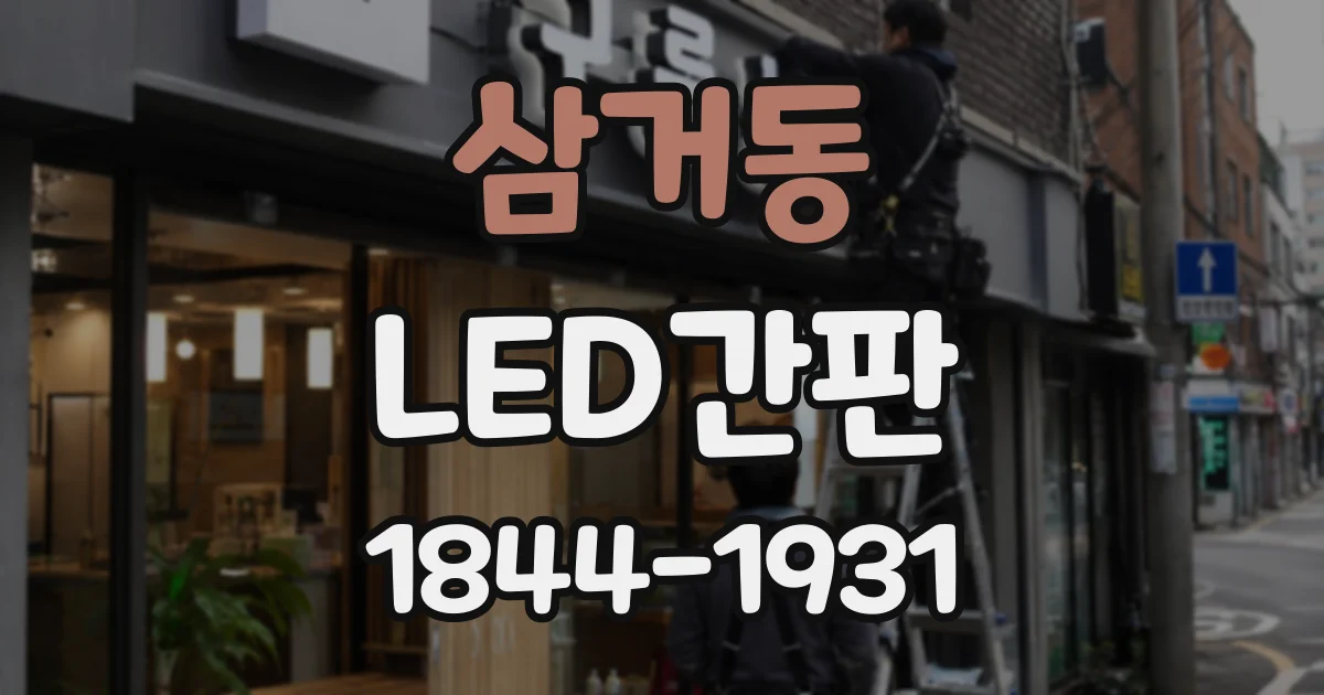 삼거동 LED간판