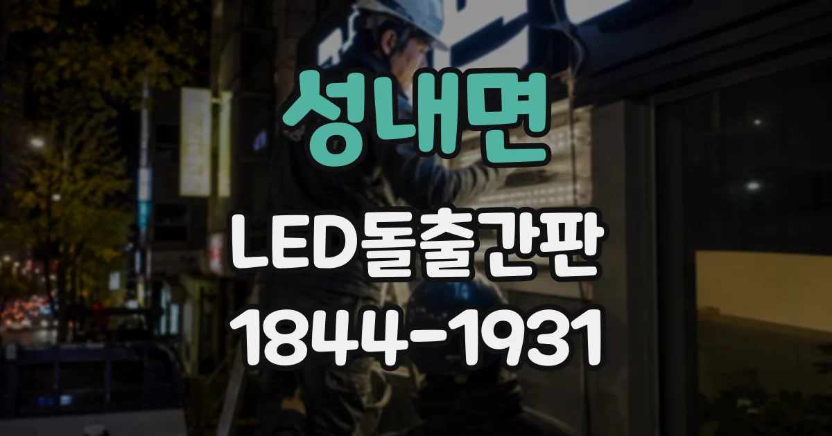성내면 LED돌출간판