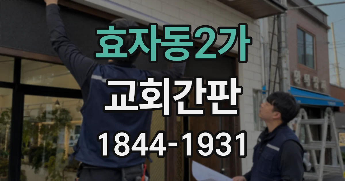 효자동2가 교회간판 예배당 건축과 조화를 이루는 외관 디자인