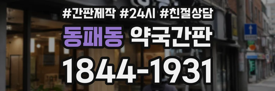 동패동 약국간판 상담 전화 1844-1931