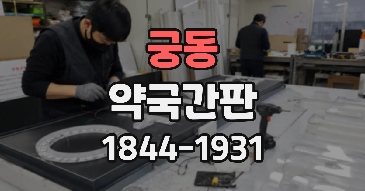 궁동 약국간판