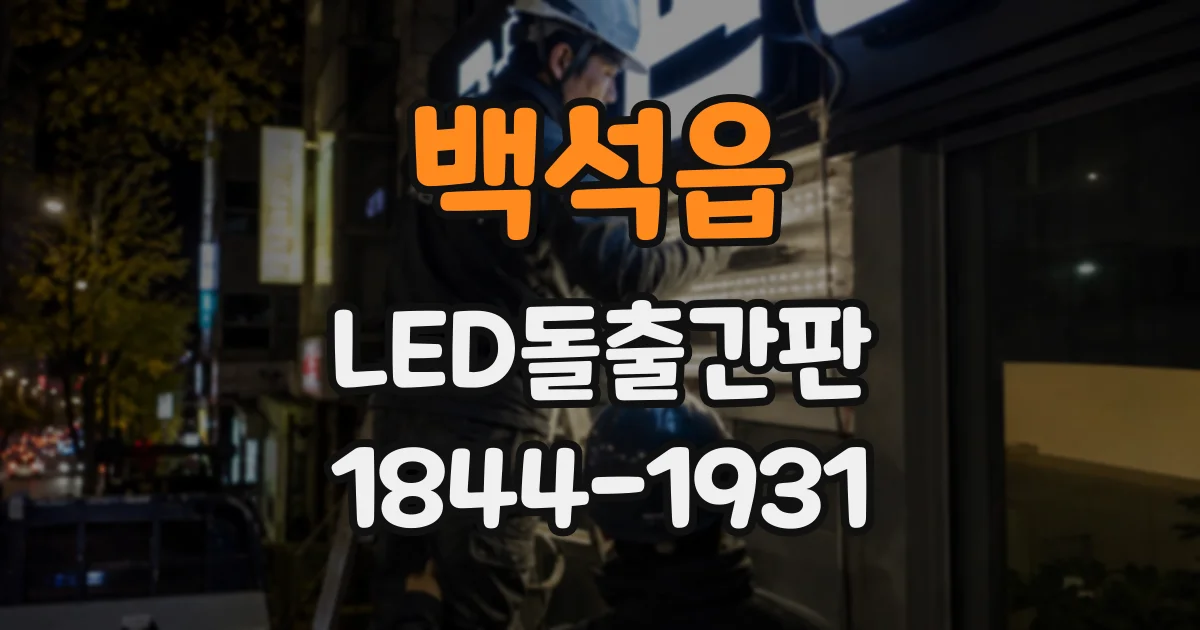 백석읍 LED돌출간판
