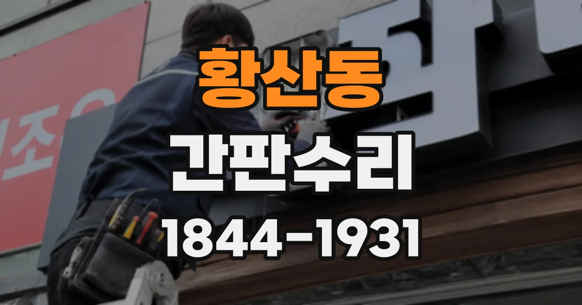 황산동 간판수리