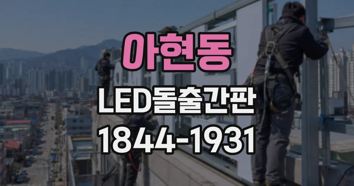 아현동 LED돌출간판
