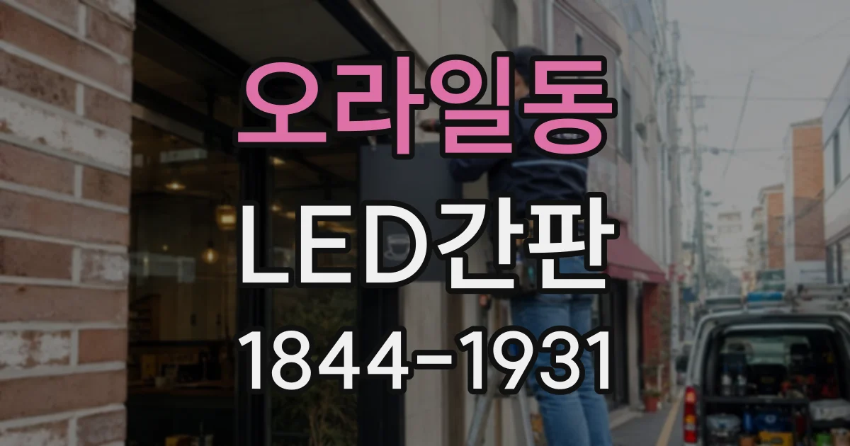오라일동 LED간판