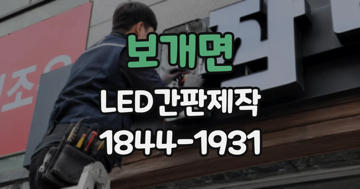 보개면 LED간판제작
