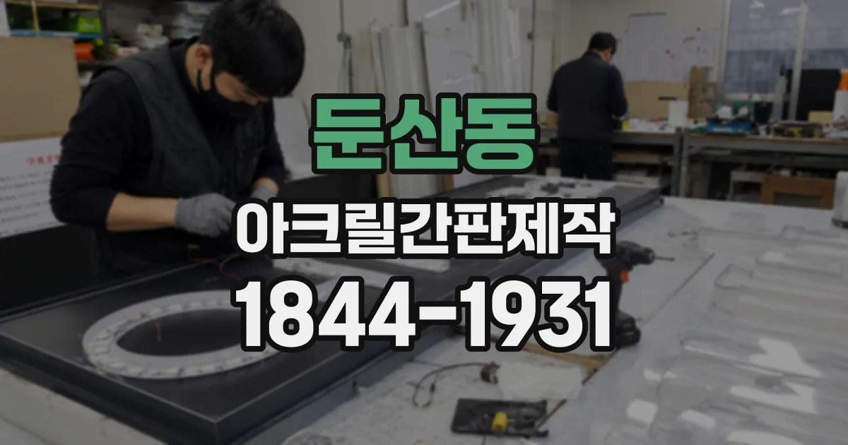 둔산동 아크릴간판제작