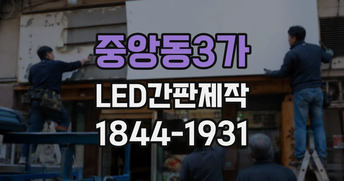 중앙동3가 LED간판제작