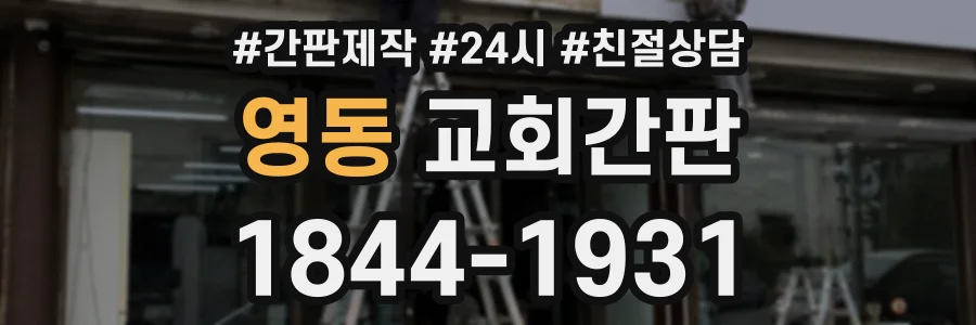 영동 교회간판 상담 전화 1844-1931