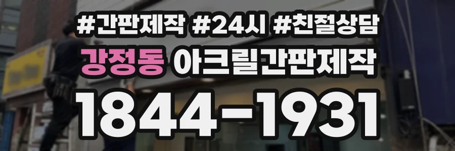 강정동 아크릴간판제작 상담 전화 1844-1931