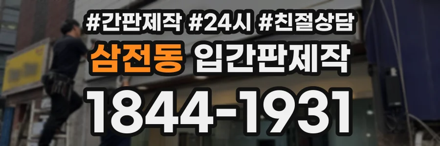 삼전동 입간판제작 상담 전화 1844-1931