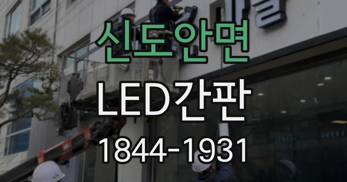신도안면 LED간판