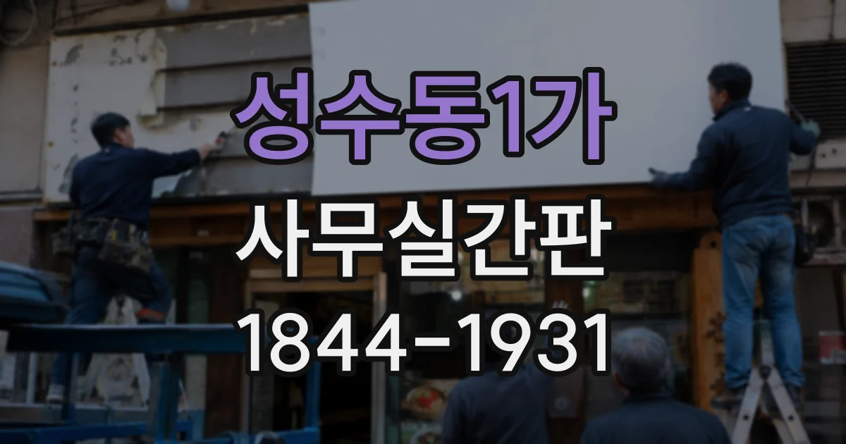 성수동1가 사무실간판