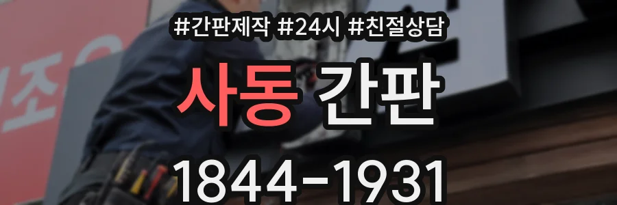 사동 간판