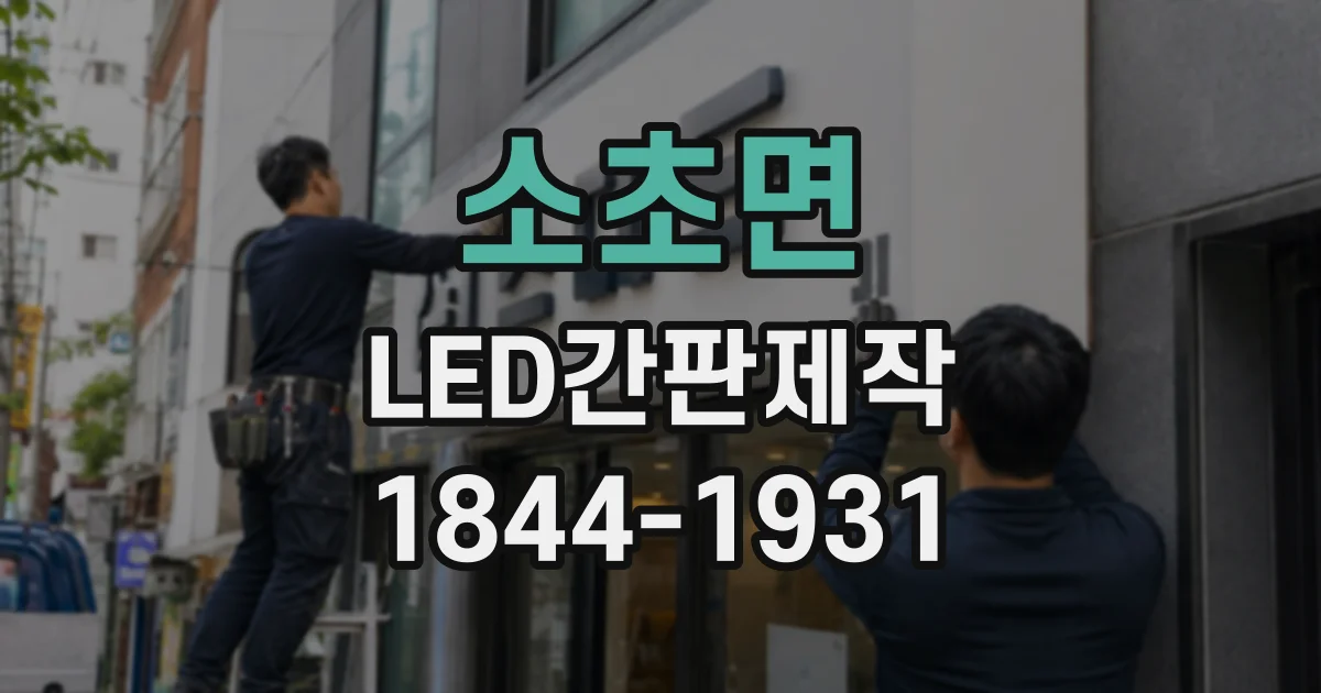 소초면 LED간판제작
