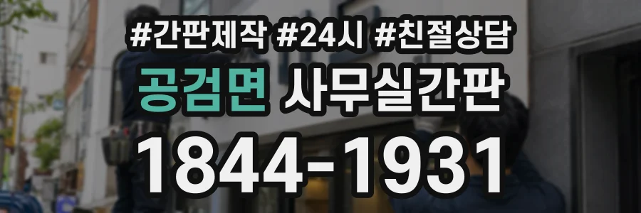 공검면 사무실간판 상담 전화 1844-1931