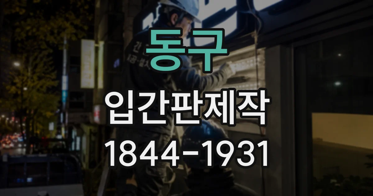 동구 입간판제작