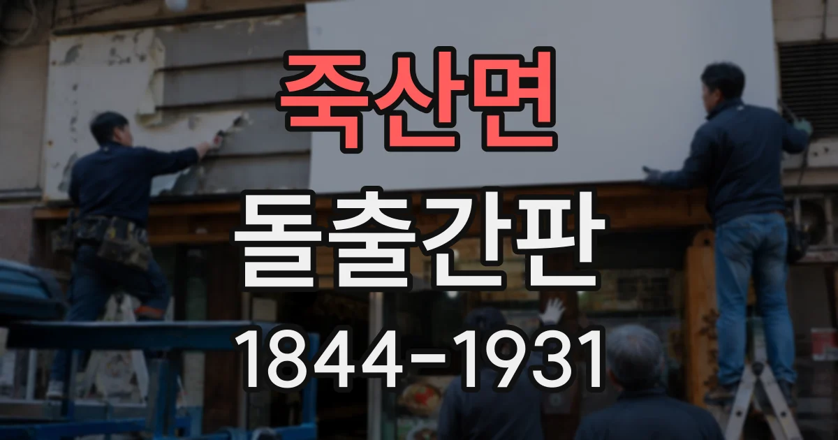 죽산면 돌출간판
