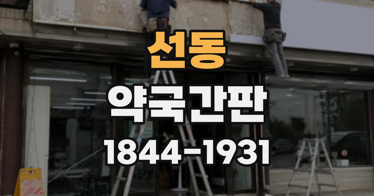 선동 약국간판