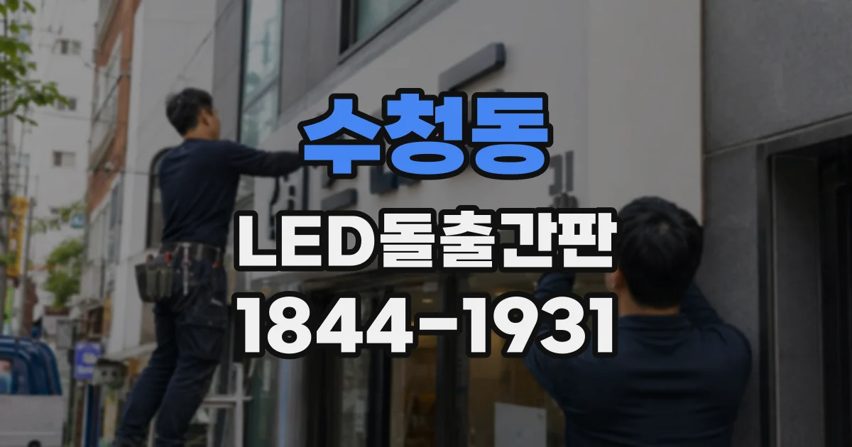 수청동 LED돌출간판