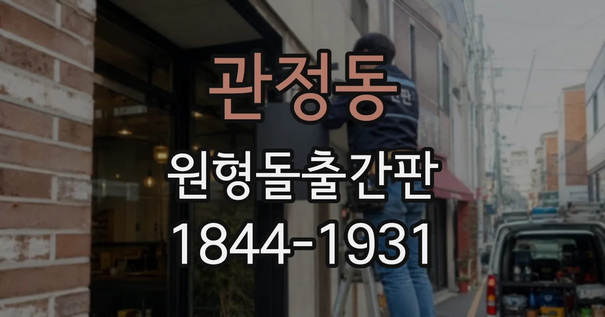 관정동 원형돌출간판