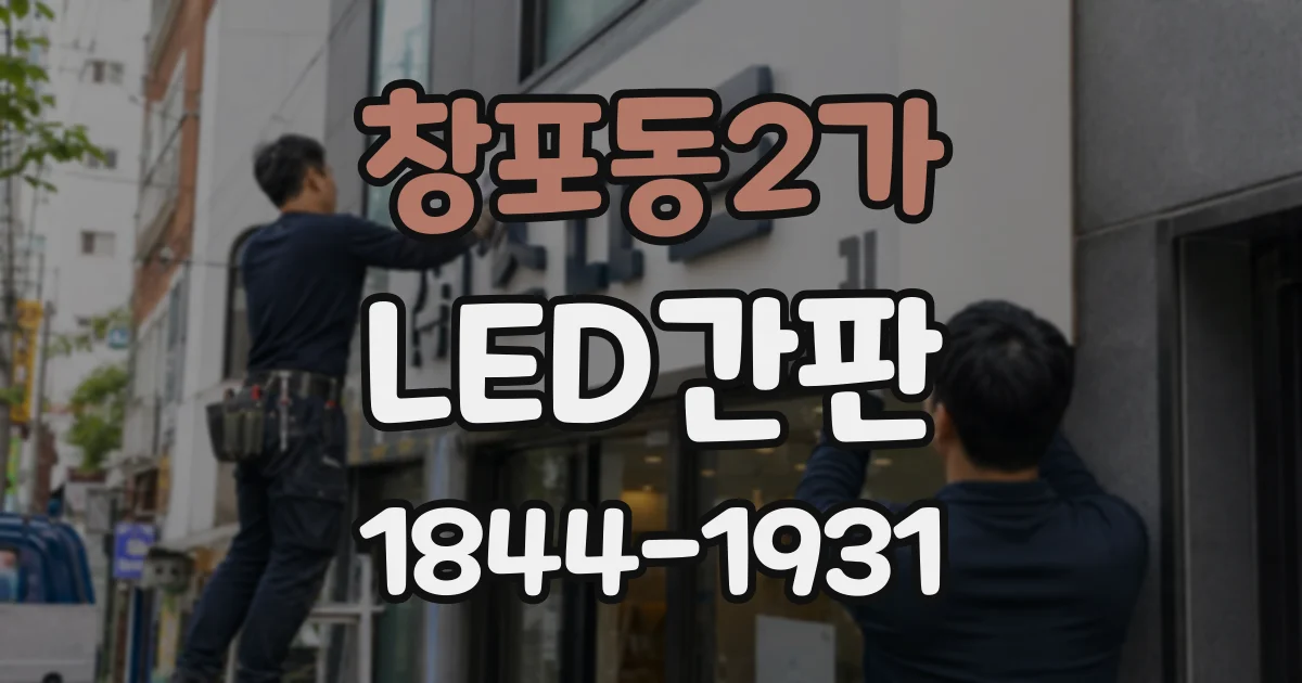 창포동2가 LED간판