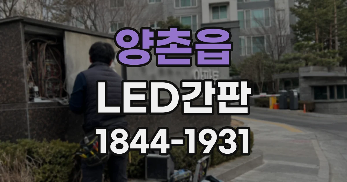양촌읍 LED간판