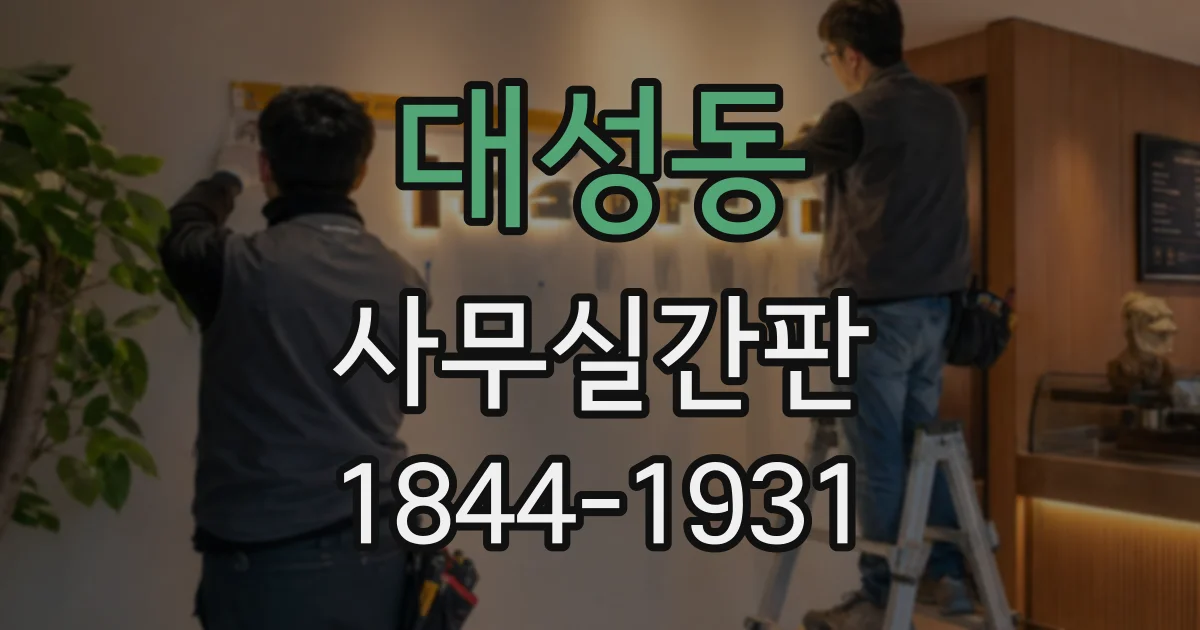 대성동 사무실간판