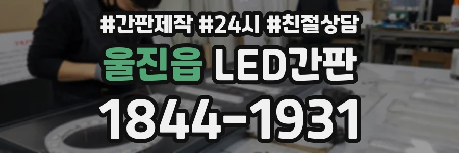 울진읍 LED간판 상담 전화 1844-1931