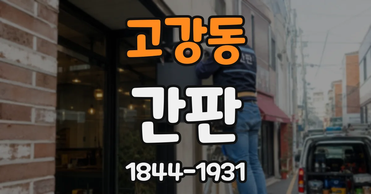 고강동 간판