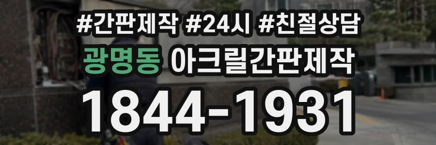 광명동 아크릴간판제작 상담 전화 1844-1931