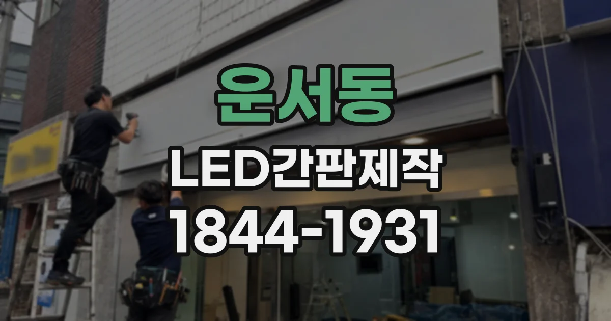 운서동 LED간판제작