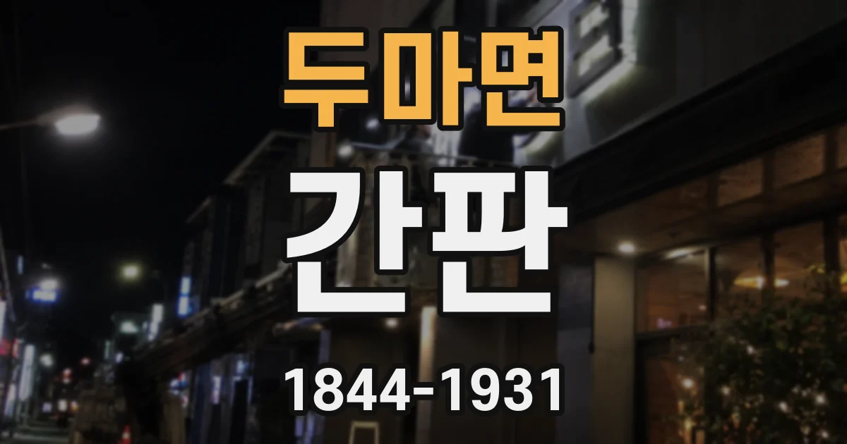 두마면 간판