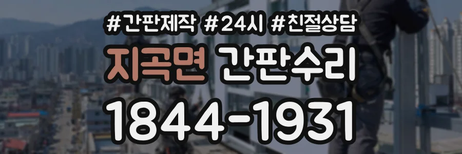 지곡면 간판수리 상담 전화 1844-1931