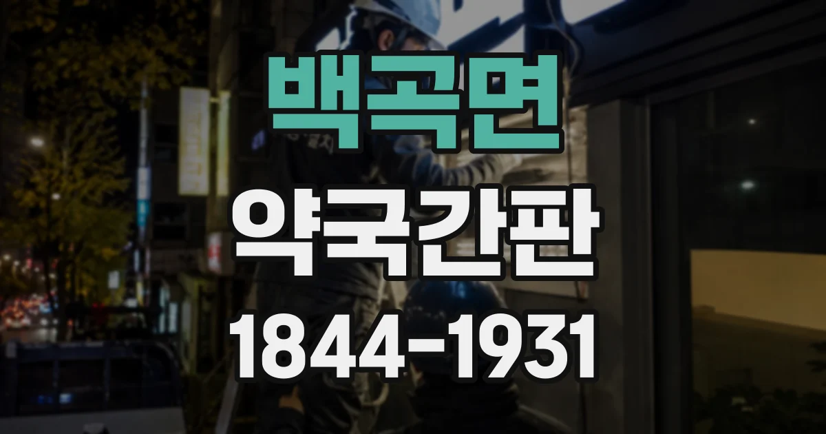 백곡면 약국간판