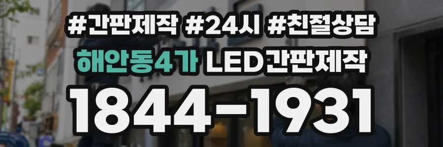 해안동4가 LED간판제작 상담 전화 1844-1931